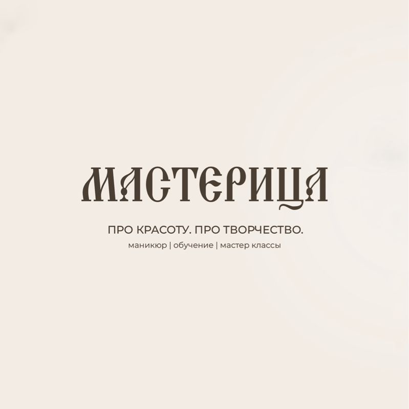 МАСТЕРИЦА
