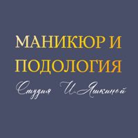 Студия МАНИКЮРА И ПОДОЛОГИИ Ирины Яшкиной — педикюр без покрытия в Пензе