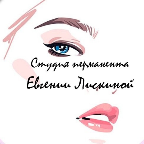 Студия перманентного макияжа Евгении Лискиной