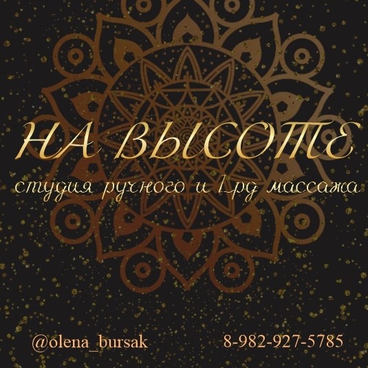 Студия массажа На Высоте | Некрасова 10