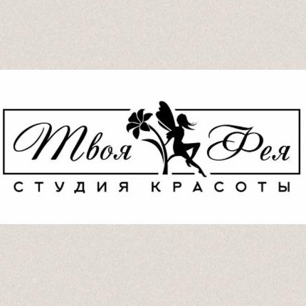 студия красоты &amp;quot; Твоя фея&amp;quot;