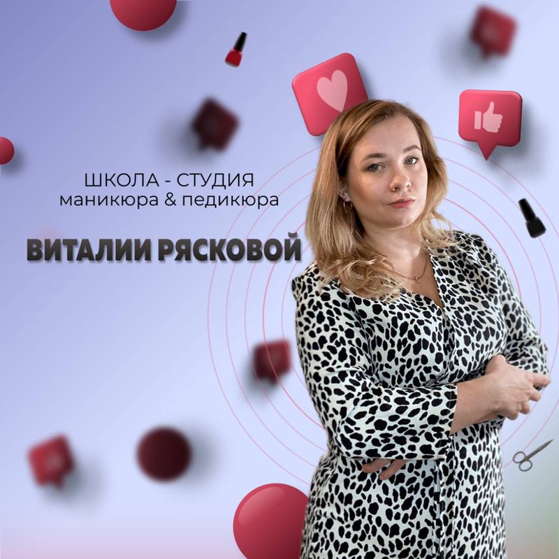 Школа - студия маникюра Виталии Рясковой