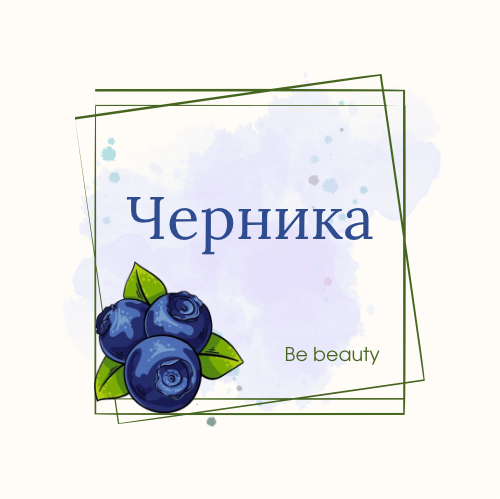 ЧЕРНИКА