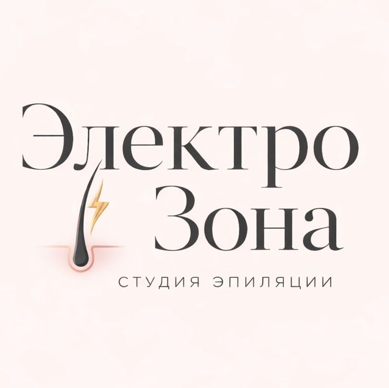 Электроэпиляция «Электро Зона» г. Тюмень