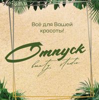 «Отпуск» beauty studio — плетение кос в Тюмени