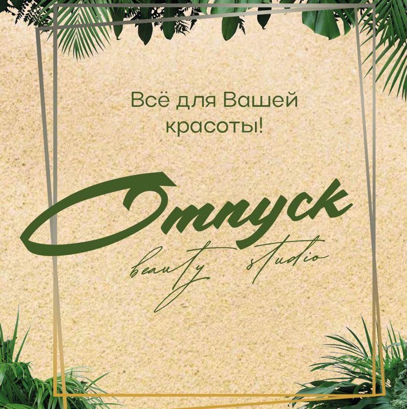 «Отпуск» beauty studio