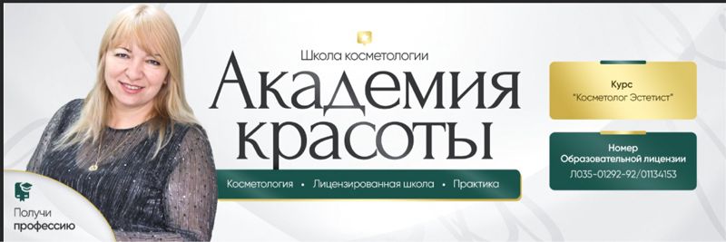 Академия Красоты