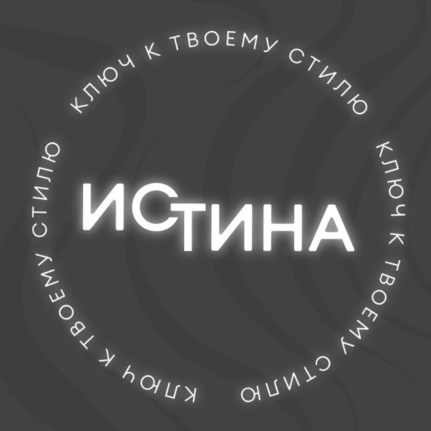ИСТИНА    Ключ к твоему стилю