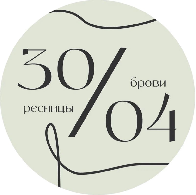 30/04 | ресницы и брови