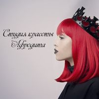 Студия косметологии Афродита — микротоки в Рыбинске