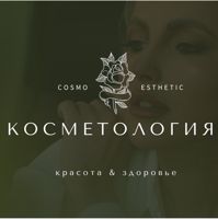 Cosmo Esthetic — пилинг в Тобольске