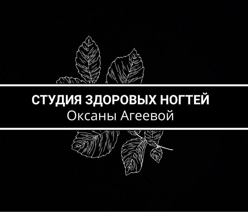 Студия здоровых ногтей Оксаны Агеевой