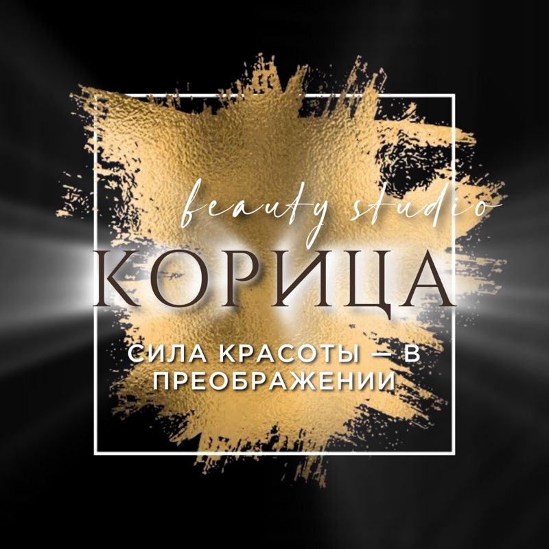 Студия Преображения КОРИЦА