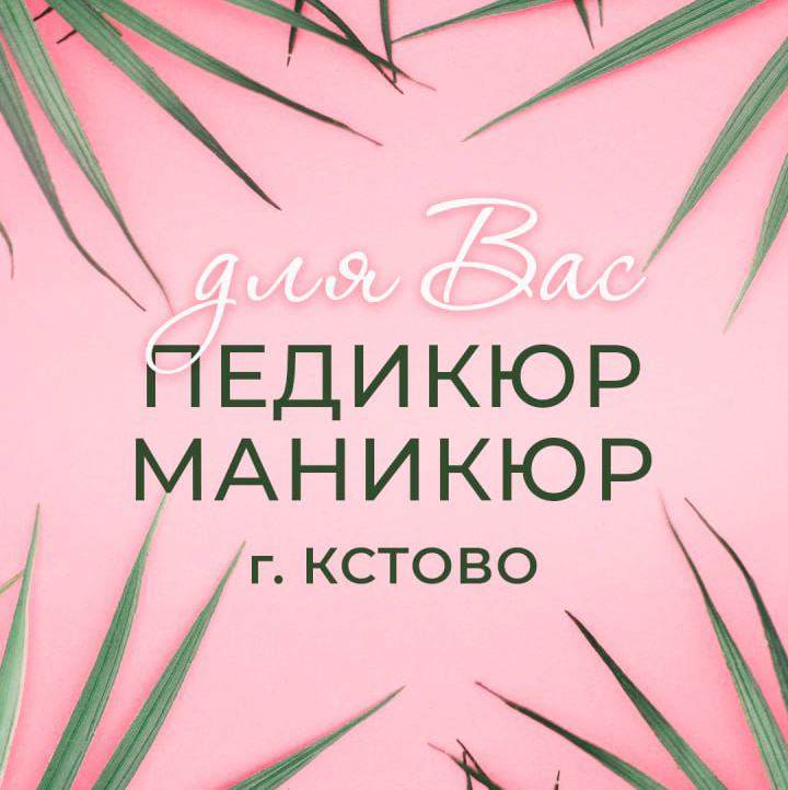 Маникюр для Вас