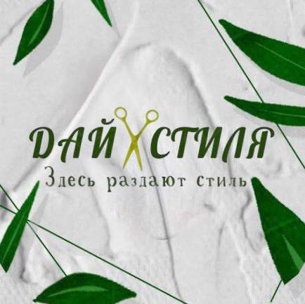 Дай Стиля