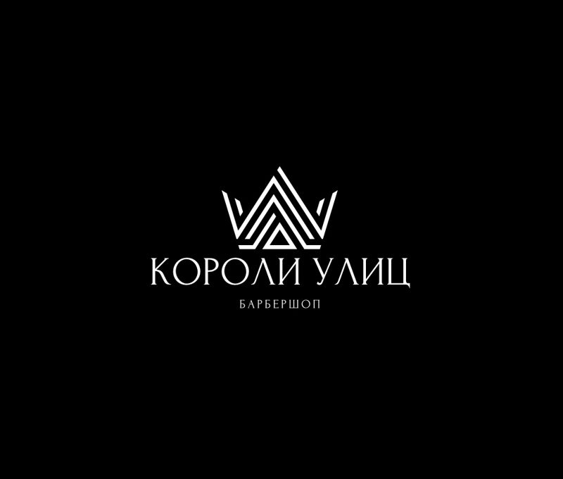 Барбершоп «Короли улиц»