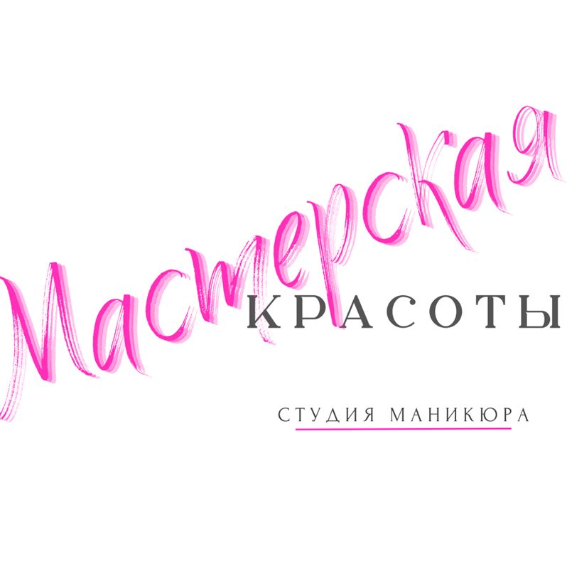Мастерская красоты