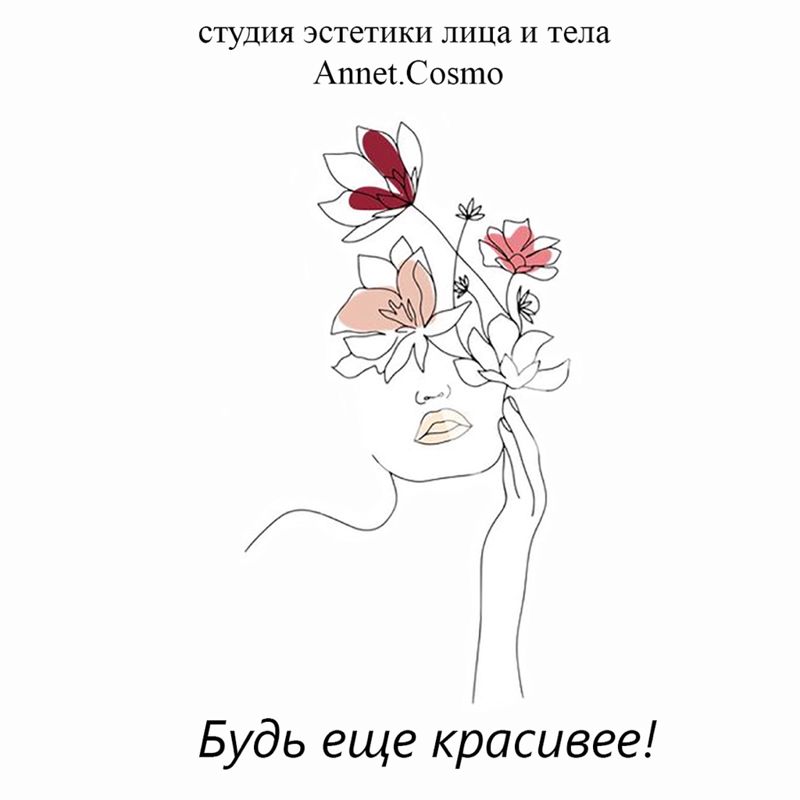 Аннет.Космо