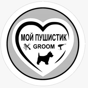 МОЙ ПУШИСТИК GROOM