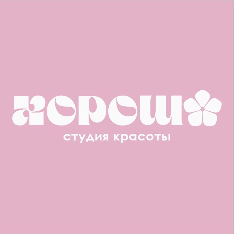 ХОРОШО - салон красоты