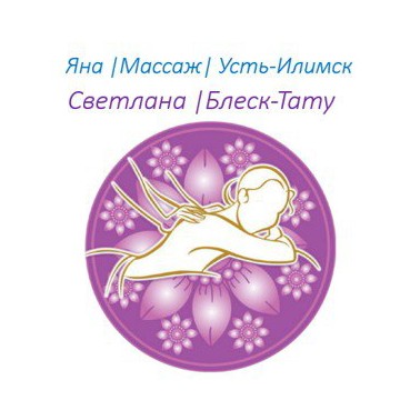 Яна и Светлана
