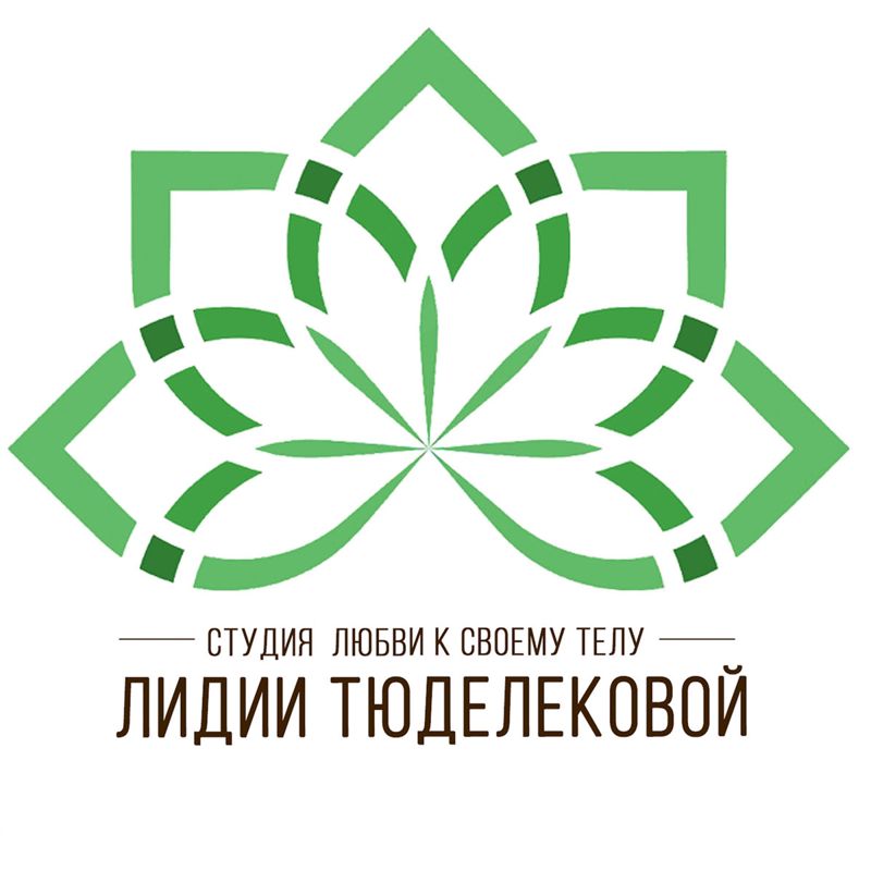 Студия Любви К Своему Телу Лидии Тюделековой