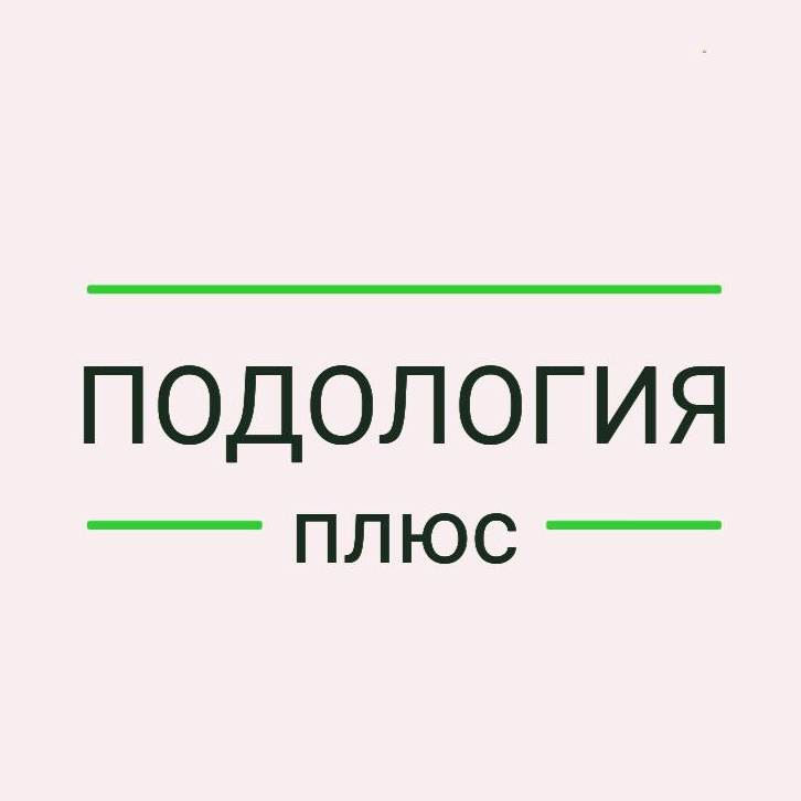Подология Плюс