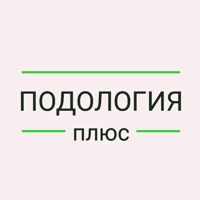 Подология Плюс — консультация в городе Абакан