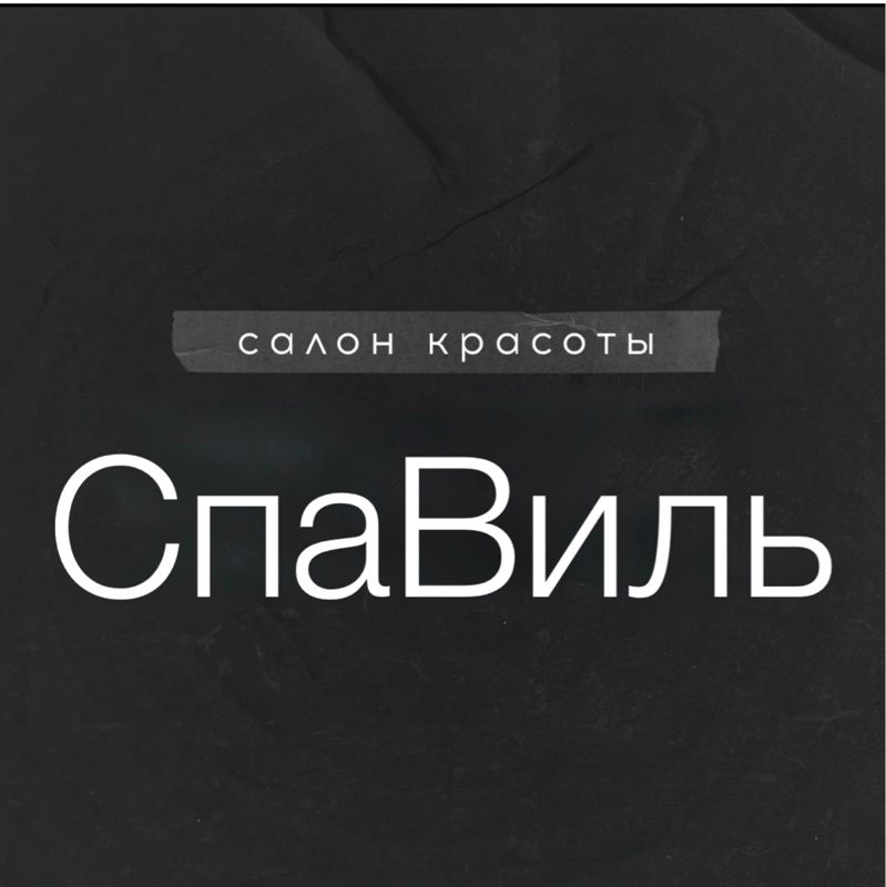 Спавиль