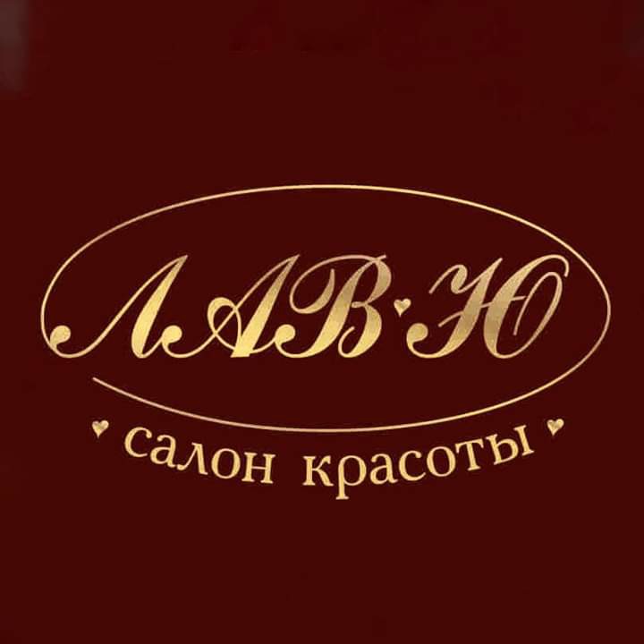 Салон Красоты Лав Ю