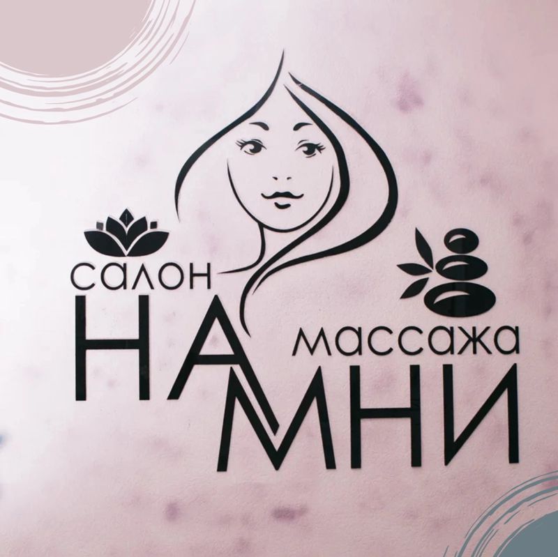 Массажный Салон  НАМНИ