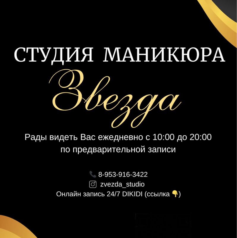 Студия маникюра &amp;amp; педикюра Звезда ✨