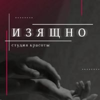 Студия красоты ИЗЯЩНО — спа для рук в Нижнем Тагиле