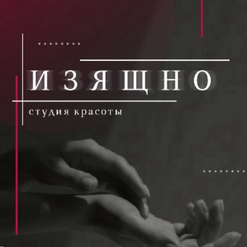 Студия красоты ИЗЯЩНО