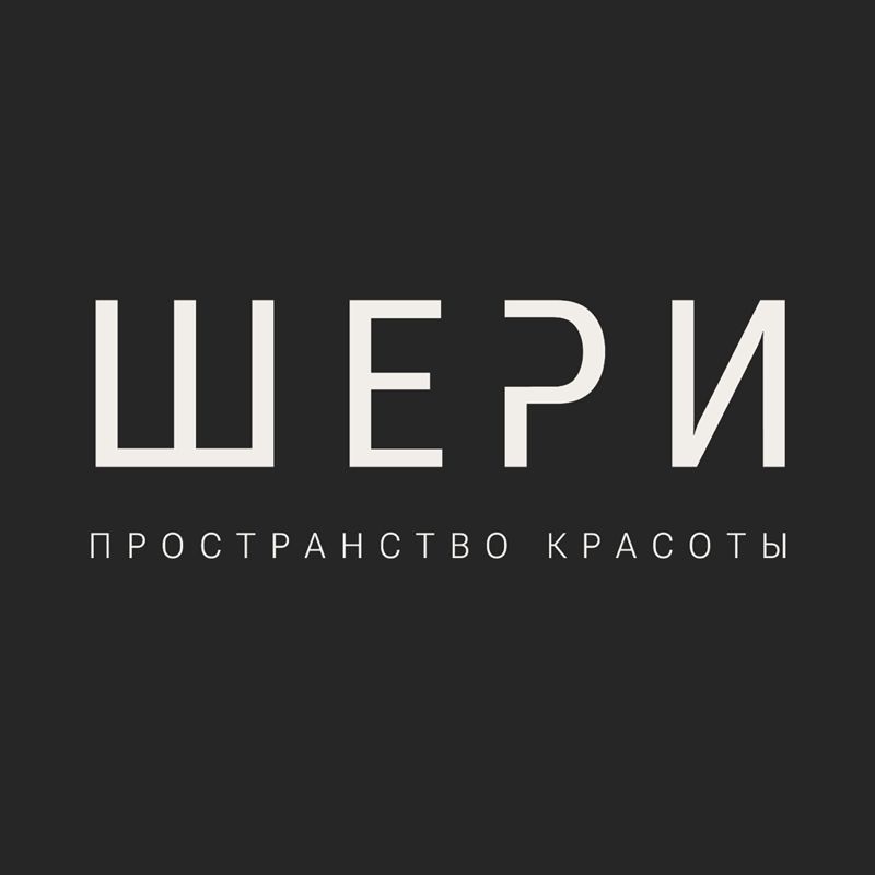 Шери| пространство красоты
