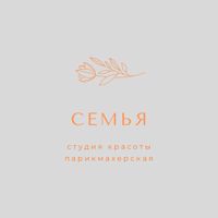 Студия Семья — прическа в городе Альметьевск