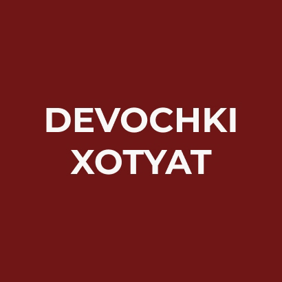 ДЕВОЧКИ ХОТЯТ