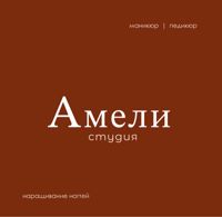Амели — ремонт ногтя в Кургане