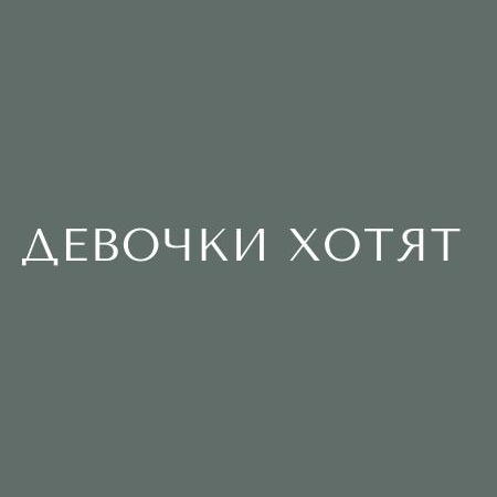 СТУДИЯ КРАСОТЫ ДЕВОЧКИ ХОТЯТ