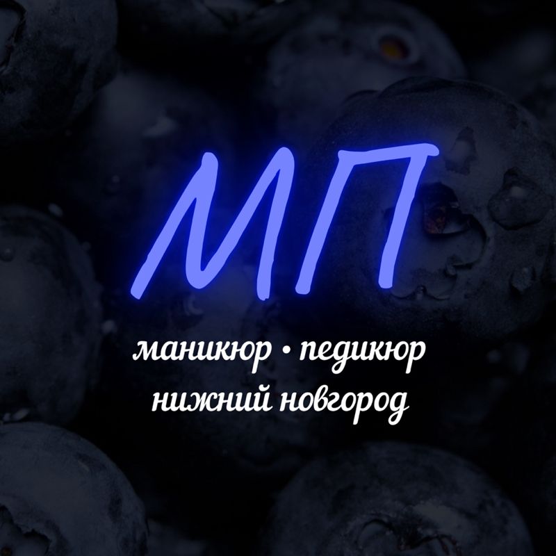 МАНИКЮР • ПЕДИКЮР Нижний Новгород
