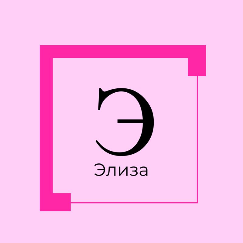 Салон Элиза