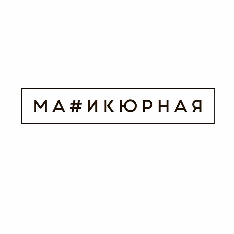 Маникюрная