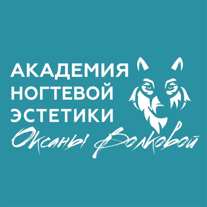 Академия ногтевой эстетики Оксаны Волковой