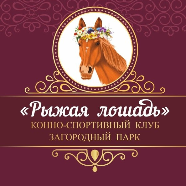 КСК &amp;quot;Рыжая Лошадь&amp;quot;
