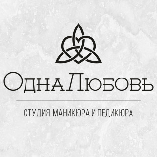 ОднаЛюбовь