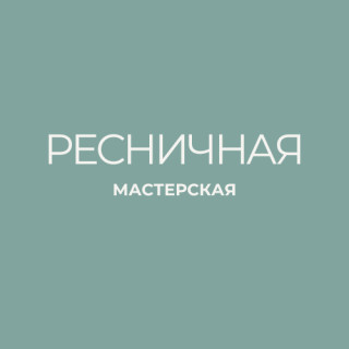 РЕСНИЧНАЯ МАСТЕРСКАЯ