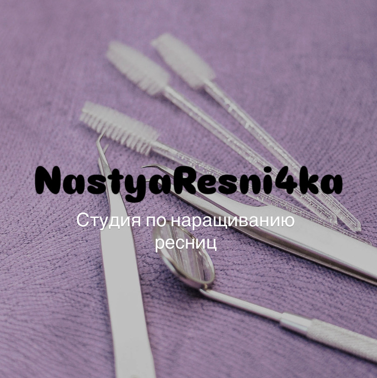 Наращивание ресниц/маникюр nastya.resni4ka