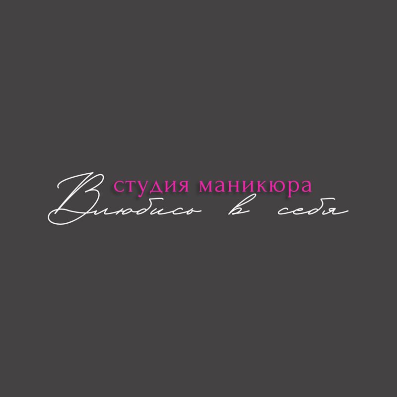 Студия Маникюра «Влюбись в себя»