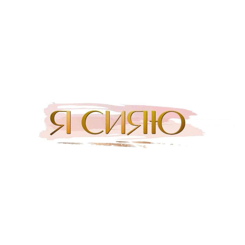 "Я cияю"