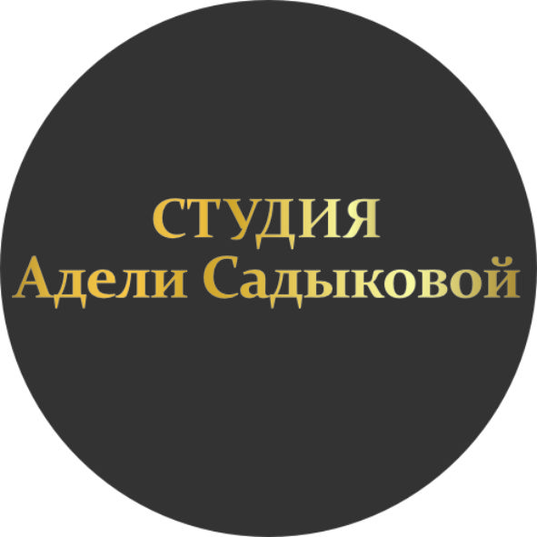 Студия Адели Садыковой